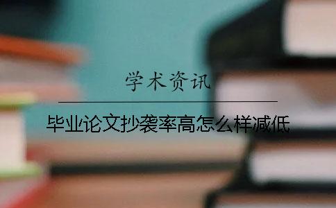 畢業(yè)論文抄襲率高怎么樣減低