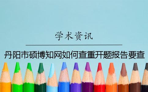 丹陽市碩博知網(wǎng)如何查重？開題報告要查嗎？