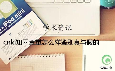 cnki知網(wǎng)查重怎么樣鑒別真與假的？