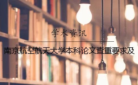 南京航空航天大學(xué)本科論文查重要求及重復(fù)率 南京航空航天大學(xué)本科論文字?jǐn)?shù)要求