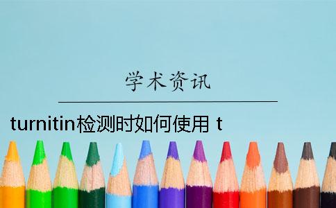 turnitin檢測時如何使用？ turnitin檢測要多久