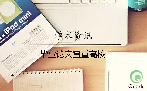 畢業(yè)論文查重高校