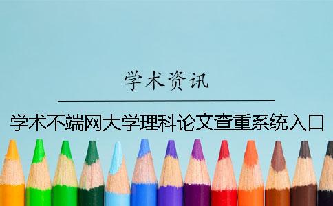 學(xué)術(shù)不端網(wǎng)大學(xué)理科論文查重系統(tǒng)入口