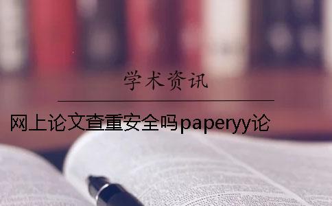 網(wǎng)上論文查重安全嗎paperyy論文查重泄露