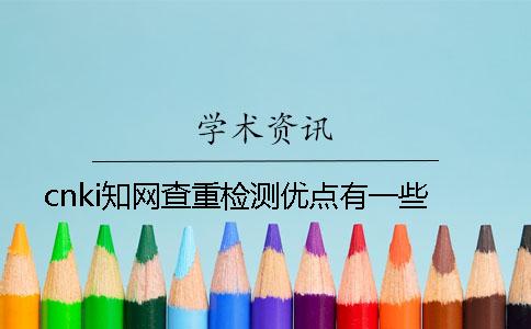 cnki知網(wǎng)查重檢測優(yōu)點有一些