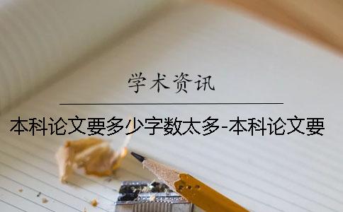 本科論文要多少字?jǐn)?shù)太多-本科論文要多少字?jǐn)?shù)