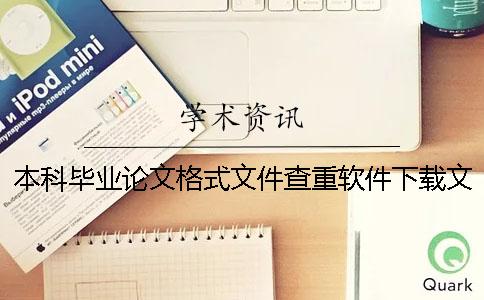 本科畢業(yè)論文格式文件查重軟件下載文件查重軟件