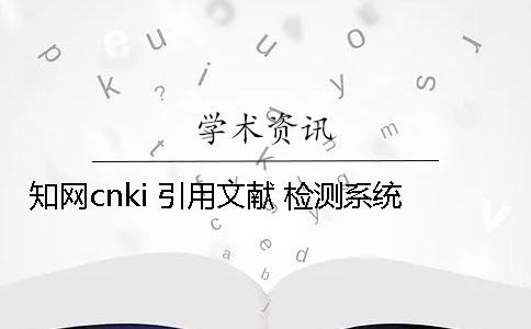 知網(wǎng)cnki 引用文獻(xiàn) 檢測系統(tǒng)