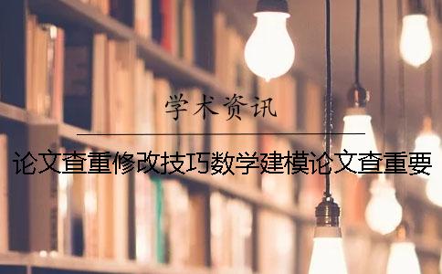 論文查重修改技巧數(shù)學建模論文查重要求