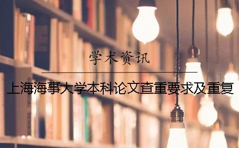 上海海事大學(xué)本科論文查重要求及重復(fù)率一