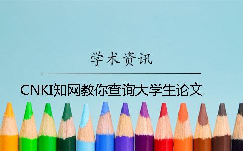 CNKI知網(wǎng)教你查詢大學(xué)生論文