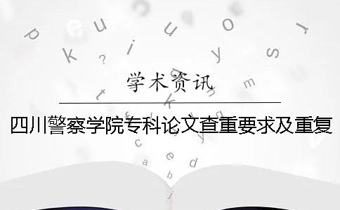 四川警察學(xué)院?？普撐牟橹匾蠹爸貜?fù)率一