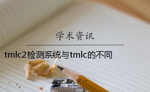 tmlc2檢測(cè)系統(tǒng)與tmlc的不同？ 學(xué)位論文學(xué)術(shù)不端行為檢測(cè)系統(tǒng)(tmlc2)