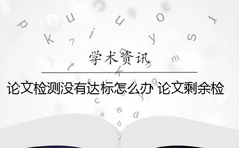 論文檢測沒有達標(biāo)怎么辦？ 論文剩余檢測篇數(shù)不足怎么辦