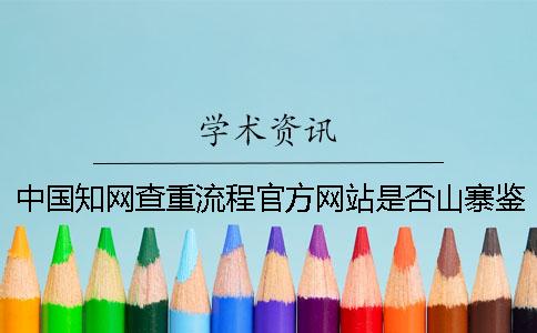 中國知網(wǎng)查重流程官方網(wǎng)站是否山寨鑒定