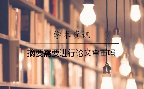 摘要需要進行論文查重嗎？