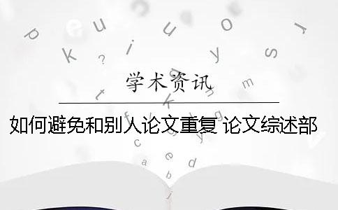 如何避免和別人論文重復(fù) 論文綜述部分和別人重復(fù)