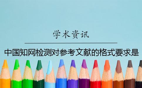 中國知網檢測對參考文獻的格式要求是如何的？