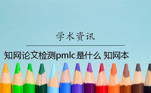 知網(wǎng)論文檢測(cè)pmlc是什么？ 知網(wǎng)本科pmlc論文查重