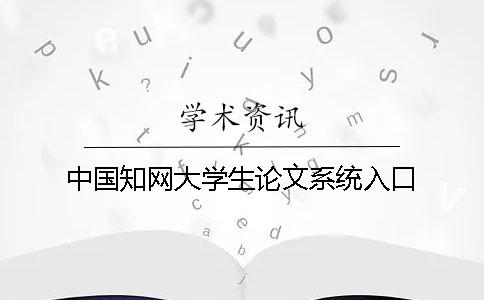 中國知網(wǎng)大學(xué)生論文系統(tǒng)入口