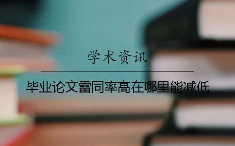 畢業(yè)論文雷同率高在哪里能減低