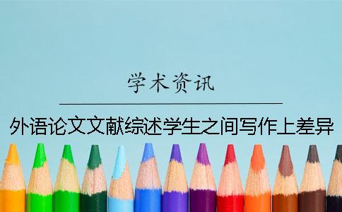 外語論文文獻綜述學生之間寫作上差異分析