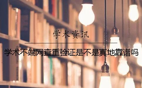 學術(shù)不端網(wǎng)查重驗證是不是真地靠譜嗎