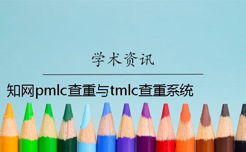 知網(wǎng)pmlc查重與tmlc查重系統(tǒng)有哪些差別？