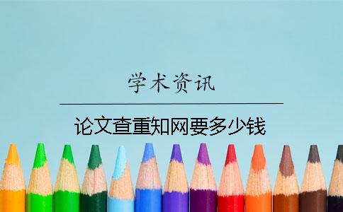 論文查重知網(wǎng)要多少錢