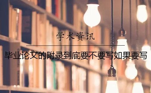 畢業(yè)論文的附錄到底要不要寫？如果要寫該寫哪些內(nèi)容？