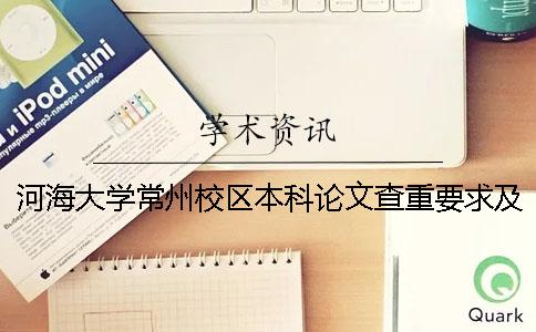 河海大學(xué)常州校區(qū)本科論文查重要求及重復(fù)率一