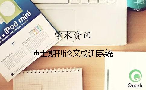 博士期刊論文檢測(cè)系統(tǒng)