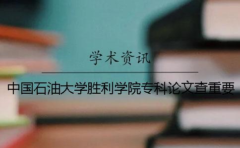 中國(guó)石油大學(xué)勝利學(xué)院?？普撐牟橹匾蠹爸貜?fù)率 中國(guó)石油大學(xué)勝利學(xué)院是本科還是?？?？