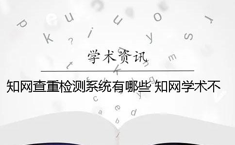 知網(wǎng)查重檢測(cè)系統(tǒng)有哪些 知網(wǎng)學(xué)術(shù)不端檢測(cè)系統(tǒng)可實(shí)現(xiàn)的功能有