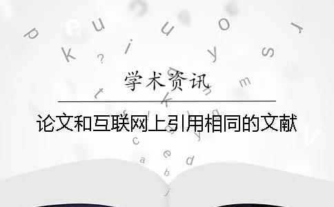 論文和互聯(lián)網(wǎng)上引用相同的文獻(xiàn)