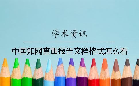 中國知網(wǎng)查重報(bào)告文檔格式怎么看