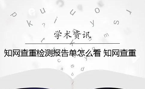 知網(wǎng)查重檢測(cè)報(bào)告單怎么看？ 知網(wǎng)查重檢測(cè)快48個(gè)小時(shí)了