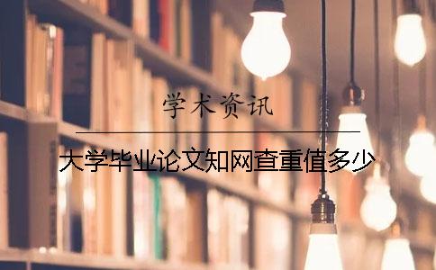 大學(xué)畢業(yè)論文知網(wǎng)查重值多少