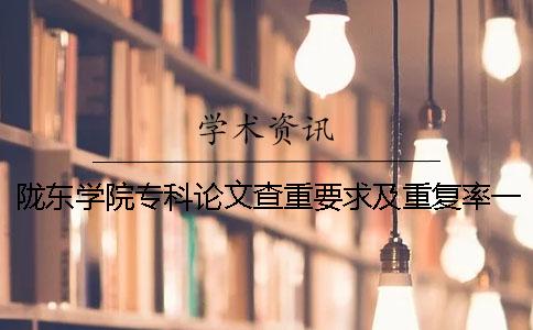 隴東學院?？普撐牟橹匾蠹爸貜吐室? /></p><p>重復要求隴東學院的專業(yè)論文。關于重復率的詳細情況，將通過以下的cnki知網(wǎng)檢重會進行詳細說明。隴東學院的專業(yè)論文要求重復。不要竊取別人的學術成果。1.論文檢索重范圍專業(yè)畢業(yè)論文2.檢索重系統(tǒng)選擇中國知識網(wǎng)論文的檢查。3.論文檢索重量的步驟1.步驟1:paperpass的檢索重量的網(wǎng)站進入paperpass。去首頁的話，有很多檢查重量的入口。這些要怎么選擇？這些是根據(jù)你的論文種類選擇的。PMLC檢查重量系統(tǒng)是本科生論文的檢查重檢查系統(tǒng)。對應這個系統(tǒng)的數(shù)據(jù)庫是大學生論文的聯(lián)合比較庫。</p><p>VIP5.1/PMLC2檢查系統(tǒng)是研究生論文檢查系統(tǒng)，與該系統(tǒng)對應的數(shù)據(jù)庫是學術論文的聯(lián)合比較庫。除了調(diào)查這兩篇論文重量的系統(tǒng)外，還有一個知識網(wǎng)小論文的分解檢查。這個系統(tǒng)不限制文章的種類，所以本科研究生都可以使用。</p><p>2.步驟2：選擇檢索重量系統(tǒng)后，可以將自己的論文上傳到系統(tǒng)上。系統(tǒng)將您的論文轉(zhuǎn)換成文本格式，并將逐字和數(shù)據(jù)庫的文章進行比較。在網(wǎng)絡檢測系統(tǒng)中，如果連續(xù)發(fā)生13個字符的重復，則該部分的重復以紅字表示，并且將該部分包括在重復部分中以重復率計算。</p><p>.步驟3：完成上述所有步驟后，靜靜地等待檢查結(jié)果。知網(wǎng)的檢查結(jié)果以報告的形式出現(xiàn)。重復率的重復率都是用數(shù)字明確指出的，重復的部分和文件也明確記載了重復的部分。如果有這樣的檢查報告書的話，可以直觀地知道自己論文的重復率和需要修正的地方。</p><p>.步驟4：根據(jù)系統(tǒng)檢查的結(jié)果修改重復部分。4.請在各個班級檢查論文。請用“名字”發(fā)送檢查論文。論文名.doc附上名字，將送檢論文整理成excel表后，將論文的電子原稿和“知網(wǎng)檢查合格報告”匯總，一起報告給學院科學研究科。5.重視論文審查標準進行審查，合格后，指導老師和審查人可以填寫論文審查表，通過審查的學生可以參加論文答辯。</p><p>特別說明：關于二次檢查的說明：一次檢查重量率在30%到50%之間的論文參加二次檢查。其他論文不能參加復查。具體的工作到時候通知你。6.論文驗證的結(jié)果是畢業(yè)設計（論文）的電子文件驗證版必須與提交的答辯紙的版本一致。否則將取消答辯資格。</p><p>抵制投機行為。和學校一樣嗎？網(wǎng)絡搜索的重量和學校一樣嗎？這個問題的發(fā)生原因，根據(jù)現(xiàn)在很多大學生在知網(wǎng)進行畢業(yè)論文的檢查，測定報告的結(jié)果和學校的調(diào)查報告書的結(jié)果不一致。這給苦于寫畢業(yè)論文的學生們帶來了很大的困擾。事實上，網(wǎng)絡調(diào)查的重量和學校一樣嗎？關于這個問題不能一概而論。我想把情況分開討論?！蹦敲?，介紹了幾個網(wǎng)絡檢索的重量和學校重量的結(jié)果不一致的原因。</p><p>在這篇文章中，小編將繼續(xù)這個問題深入探討。現(xiàn)在一起去看吧。知網(wǎng)檢重和學校一樣嗎？1、修改了論文內(nèi)容/格式的很多學生在校外上網(wǎng)復查后，發(fā)現(xiàn)檢查合格后正文內(nèi)容就不再改變，但為了美觀，修改了很多正文格式。文本中的段落符號等可能會檢測到以前未檢測到的內(nèi)容。2、數(shù)據(jù)庫更新會每天更新網(wǎng)絡檢查系統(tǒng)的數(shù)據(jù)庫。數(shù)據(jù)庫內(nèi)容更新不確定。所以，如果學生運氣不好的話，在校外檢查后，在學校沒有提交的期間，正好可以更新網(wǎng)絡數(shù)據(jù)庫，增加了論文的重復率。所以同學們在校外檢查合格后盡快去學校檢查。</p><p>3、學校自建倉庫以來有一些大學擁有自己的自主倉庫資源，這部分是學校沒有向網(wǎng)絡提交的，在外面沒有發(fā)表的一些論文等，這部分資源在學校外查網(wǎng)重時調(diào)用這部分資源。我不會。這里向?qū)W生們介紹學校知識網(wǎng)的檢索。用戶將所有執(zhí)筆過程中參照的文獻資源（對應pdf/docx/doct等）上傳到自己庫，通過對該自庫進行檢查來實現(xiàn)精確的比例，在源選擇頁上勾選該自庫并準確比較。有了……。</p><p><h3 style=