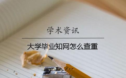 大學畢業(yè)知網(wǎng)怎么查重