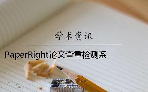 PaperRight論文查重檢測系統(tǒng)簡介不同論文查重網(wǎng)站優(yōu)缺點分析