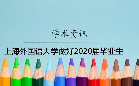 上海外國(guó)語(yǔ)大學(xué)做好2020屆畢業(yè)生論文查重工作的通知