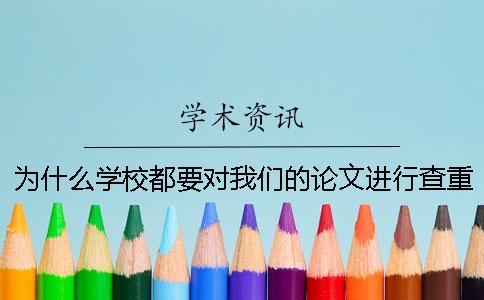 為什么學(xué)校都要對(duì)我們的論文進(jìn)行查重檢測(cè)？