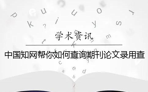 中國知網(wǎng)幫你如何查詢期刊論文錄用查詢