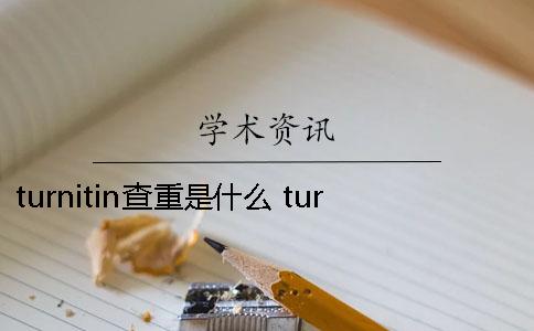 turnitin查重是什么？ turnitin的查重率一直不顯示