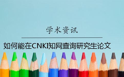 如何能在CNKI知網(wǎng)查詢研究生論文認(rèn)證