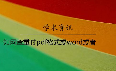 知網(wǎng)查重時pdf格式或word或者PDF畢業(yè)論文樣式要求