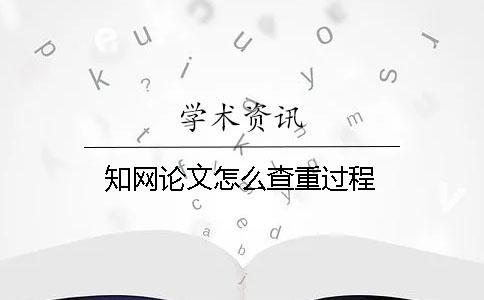 知網(wǎng)論文怎么查重過程