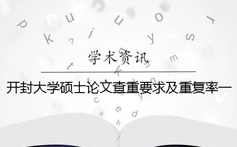 開封大學(xué)碩士論文查重要求及重復(fù)率一