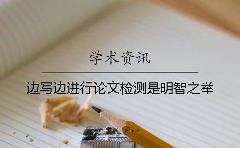 邊寫邊進(jìn)行論文檢測(cè)是明智之舉